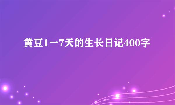 黄豆1一7天的生长日记400字