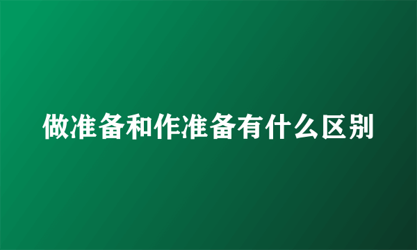 做准备和作准备有什么区别