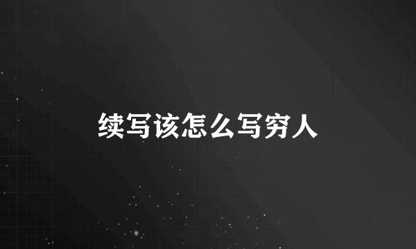 续写该怎么写穷人