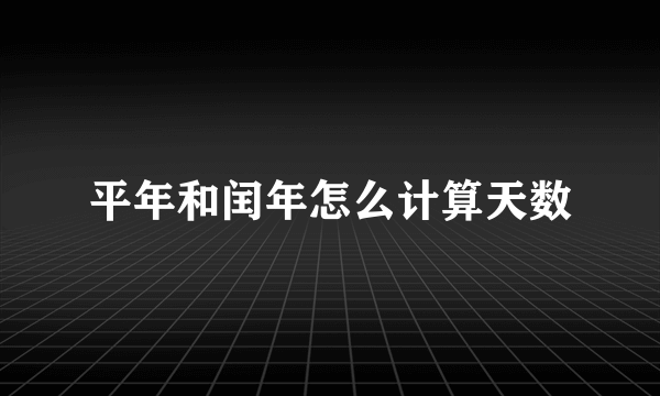 平年和闰年怎么计算天数