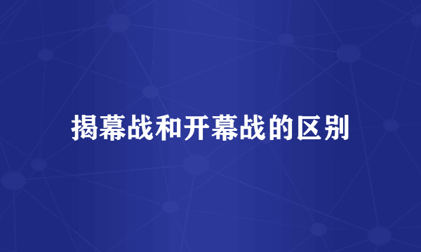 揭幕战和开幕战的区别