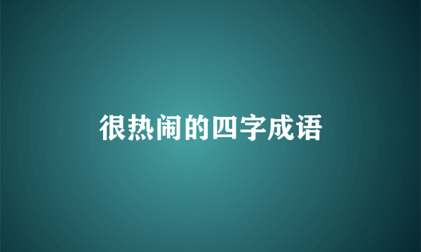 很热闹的四字成语