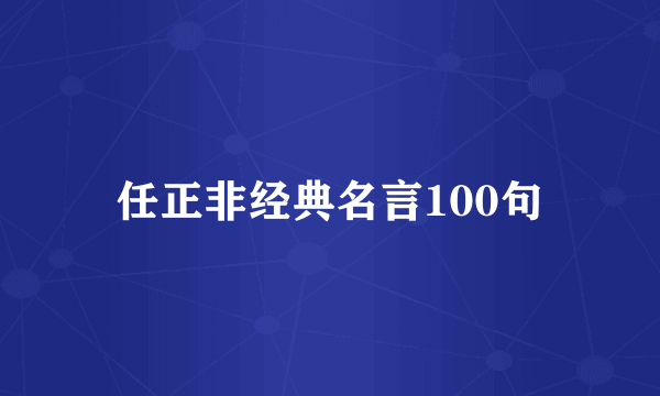 任正非经典名言100句