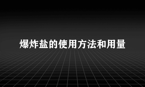 爆炸盐的使用方法和用量