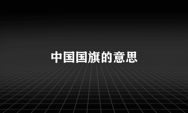 中国国旗的意思