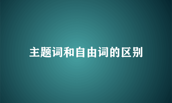 主题词和自由词的区别