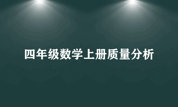 四年级数学上册质量分析