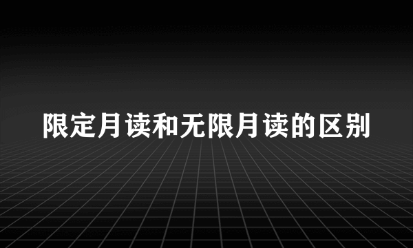 限定月读和无限月读的区别