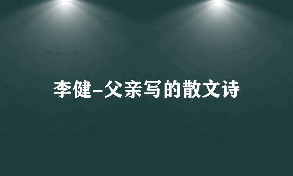 李健-父亲写的散文诗