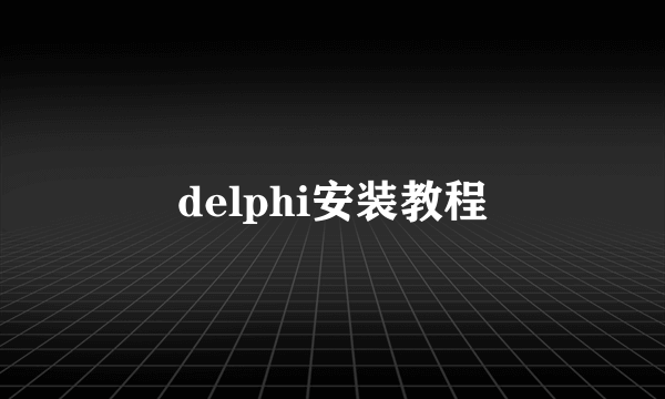 delphi安装教程