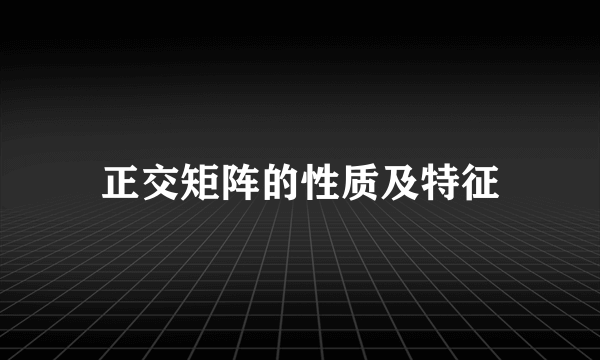 正交矩阵的性质及特征