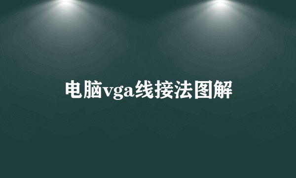 电脑vga线接法图解