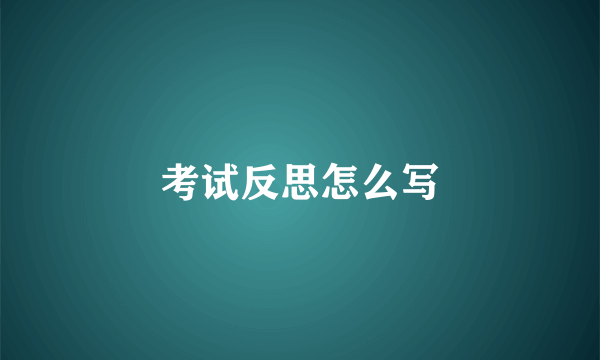 考试反思怎么写