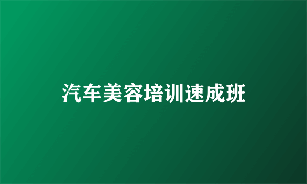 汽车美容培训速成班