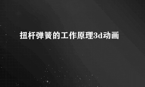 扭杆弹簧的工作原理3d动画