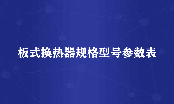 板式换热器规格型号参数表