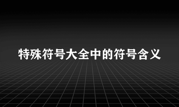 特殊符号大全中的符号含义