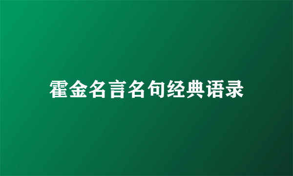 霍金名言名句经典语录