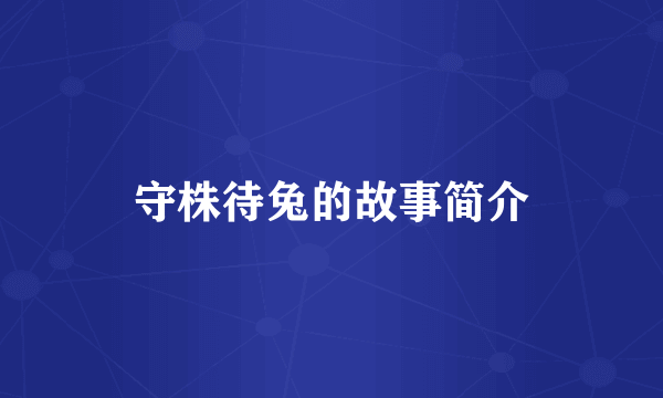 守株待兔的故事简介