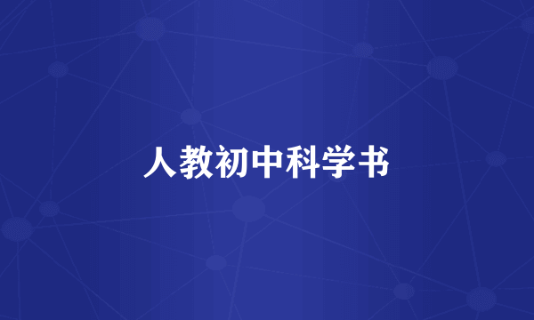 人教初中科学书