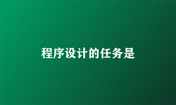 程序设计的任务是