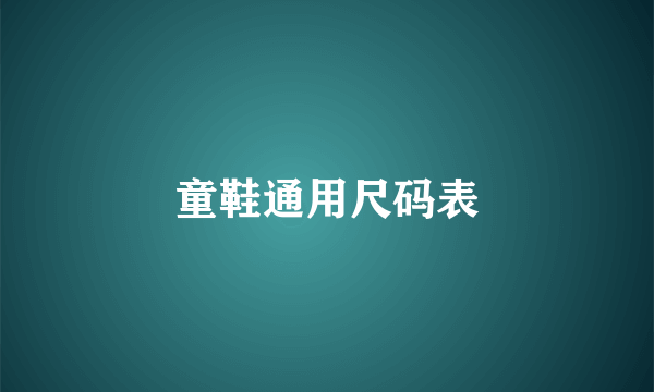 童鞋通用尺码表
