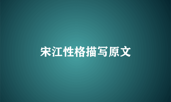 宋江性格描写原文