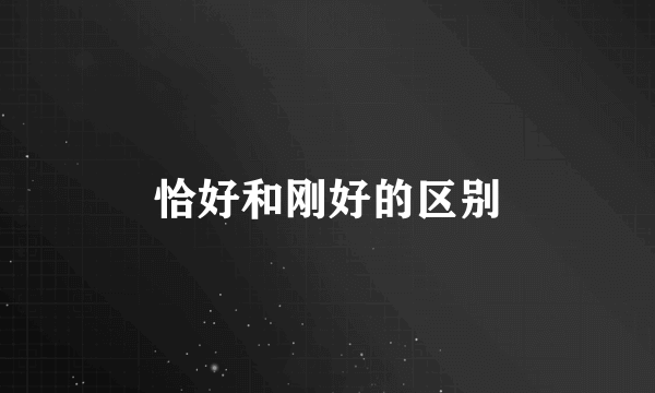 恰好和刚好的区别