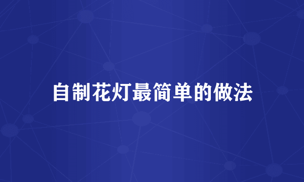 自制花灯最简单的做法
