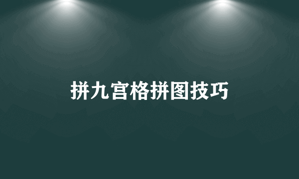 拼九宫格拼图技巧