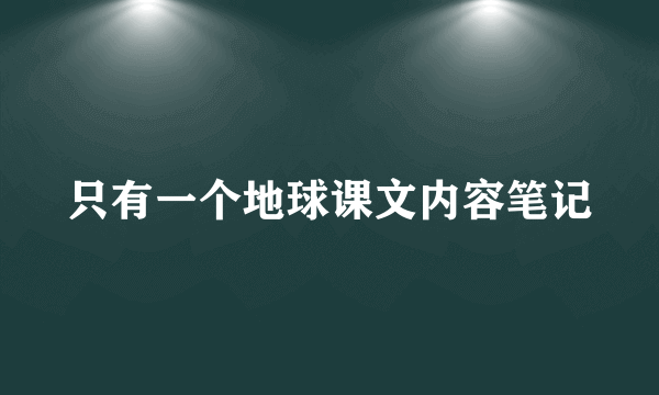 只有一个地球课文内容笔记