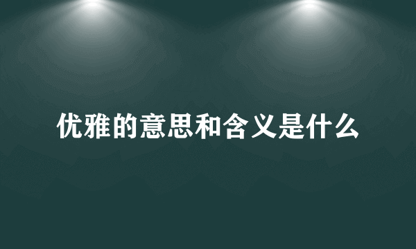 优雅的意思和含义是什么