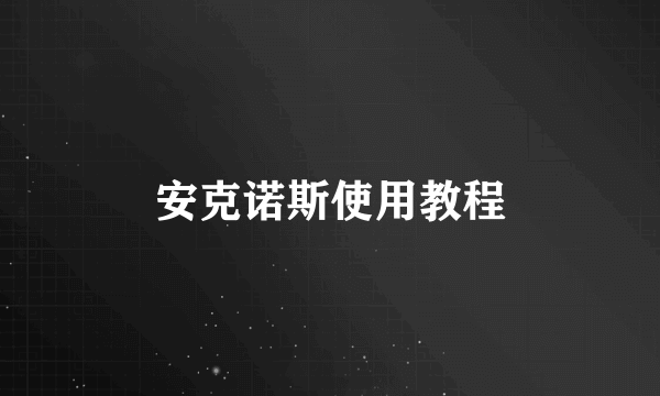 安克诺斯使用教程