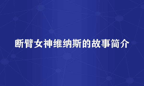 断臂女神维纳斯的故事简介