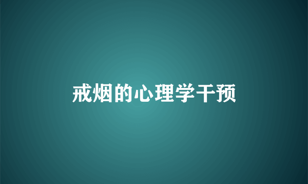戒烟的心理学干预