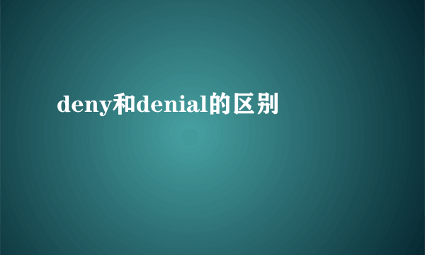 deny和denial的区别