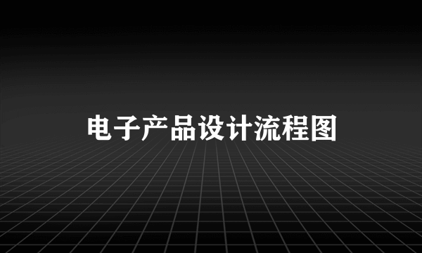 电子产品设计流程图