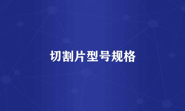 切割片型号规格