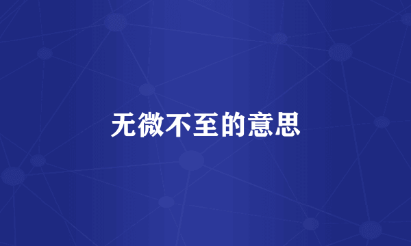 无微不至的意思