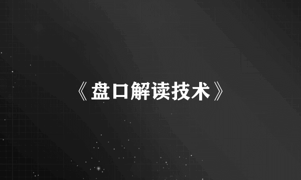 《盘口解读技术》