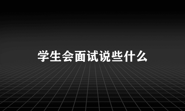 学生会面试说些什么