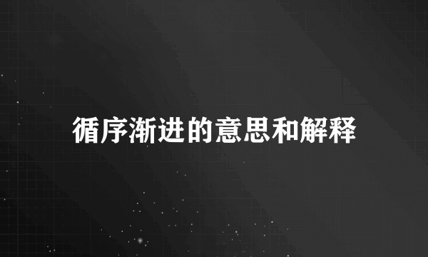 循序渐进的意思和解释