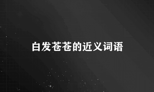 白发苍苍的近义词语