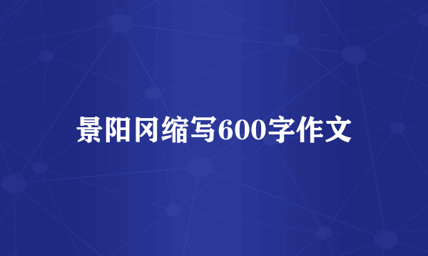 景阳冈缩写600字作文