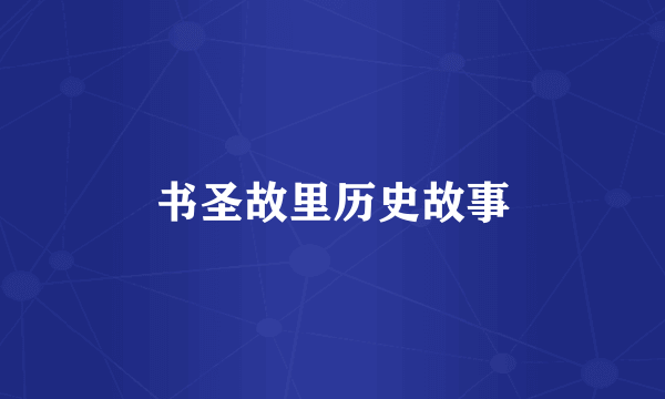书圣故里历史故事