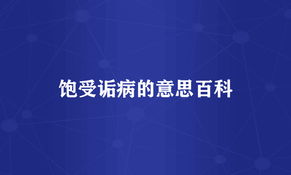饱受诟病的意思百科