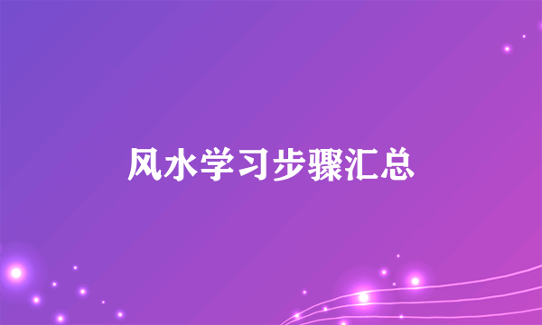 风水学习步骤汇总