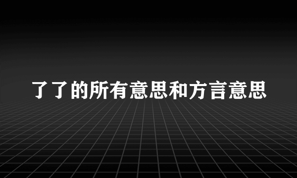 了了的所有意思和方言意思