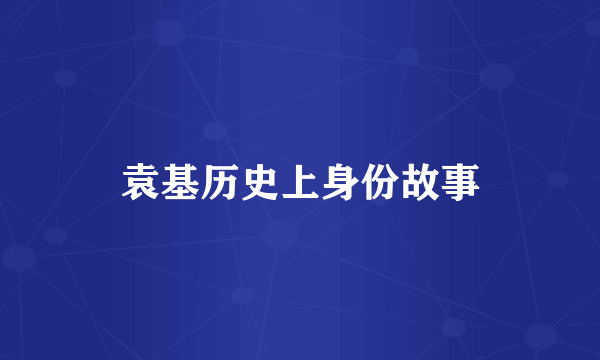 袁基历史上身份故事