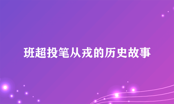 班超投笔从戎的历史故事
